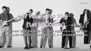 진정한 관계에 관하여 The 1975 - If You’re Too Shy (Let Me Know) ﻿[가사/해석/번역/lyrics]