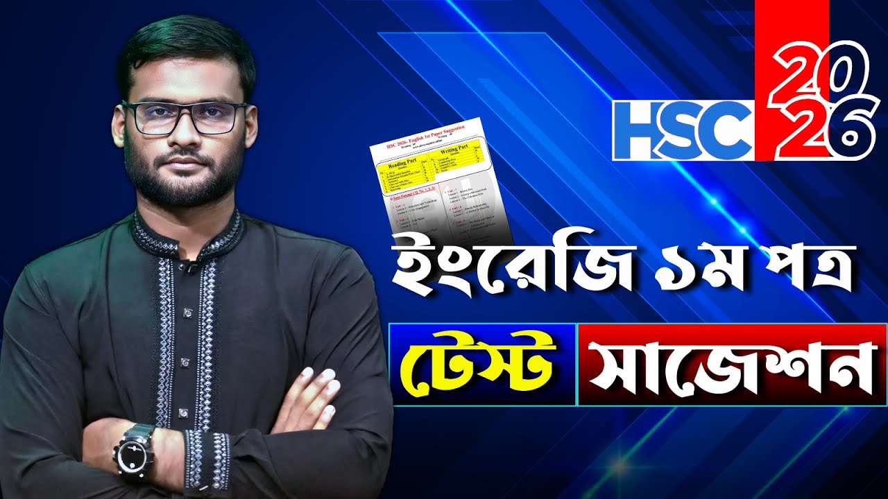 HSC 2026 ইংরেজি ১ম পত্র টেস্ট সাজেশন | hsc 2026 english 1st paper test suggestion