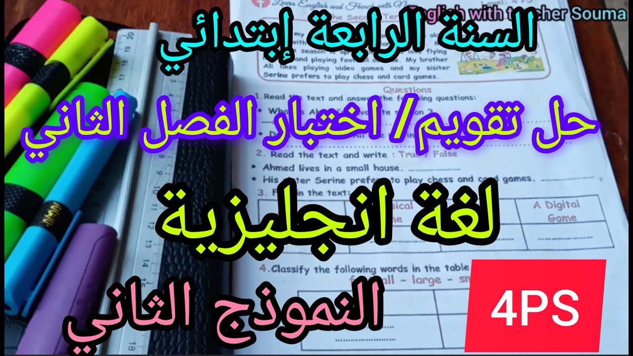 السنة الرابعة إبتدائي حل تقويم / اختبار الفصل الثاني لغة انجليزية