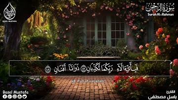 تلاوة مباركة 😌سورۃ الرحمن كاملة بصوت   القارئ باسل مصطفى Surah Ar Rahman
