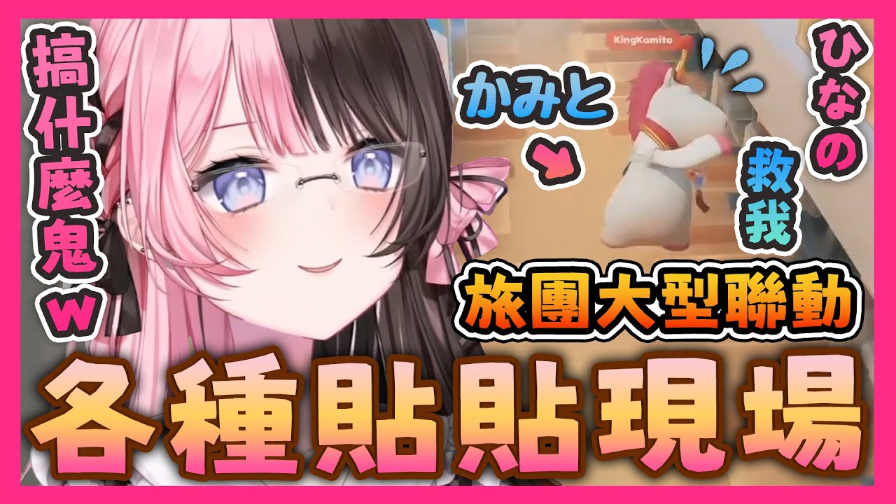【芸人旅団中文精華】Hinano救我！在歡樂旅團聯動裡各種貼貼(物理)現場任君挑選【猛獸派對 x 橘ひなの/Kamito/英リサ/胡桃のあ/ギルくん/ゴリラ】
