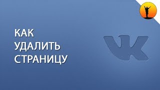 Как удалить страницу ВКонтакте – пошаговая инструкция