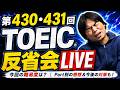 6月28日第430回・431回TOEIC反省会LIVE