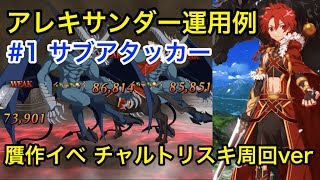Fgo アレキサンダー運用例 1 火力サポート サブアタッカー 贋作イベント周回編 Youtube