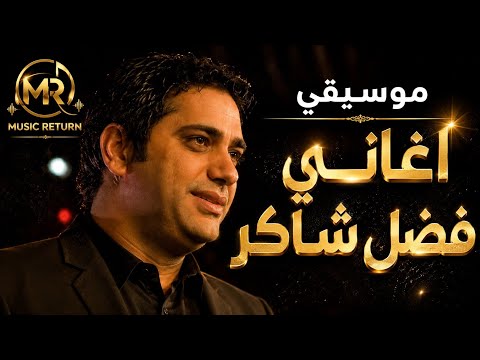 أروع ألحان فضل شاكر  | Fadl Shaker Instrumental relax music | موسيقى رومانسية هادئة | music return