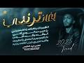 اغاني ترند اتنفس انا بذكراك يا اكسجيني الوقت وقت فلوس والله لجيج بليل اظلم ليث النابلسي 2025