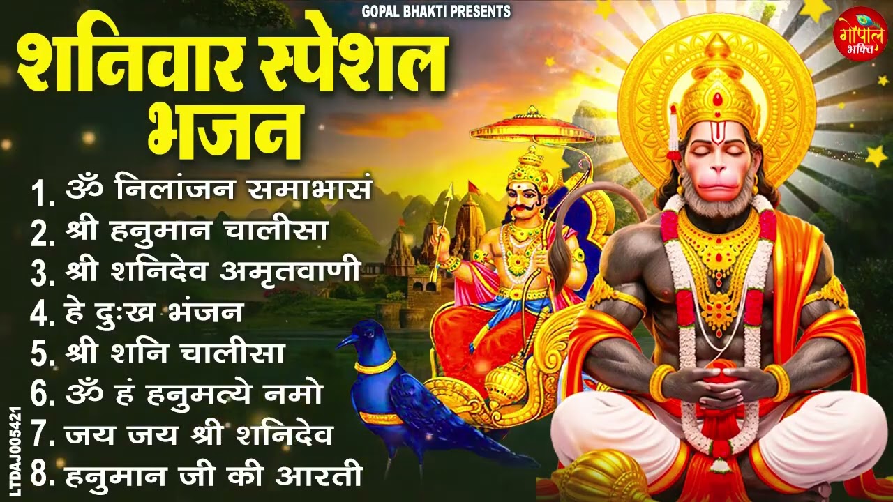 शनिवार भक्ति भजन ॐ निलांजन समाभासं, श्री हनुमान चालीसा, शनिदेव कथा, शनि चालीसा, शनि हनुमान आरती