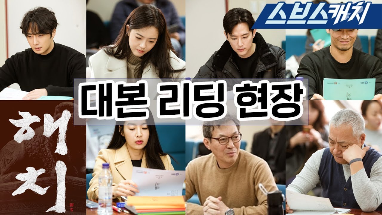 [메이킹] 베테랑 캐스팅으로 화제인 '해치' 대본 리딩 현장!!  《해치 / 스브스캐치》