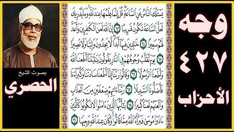 صفحة 427 - سورة الأحزاب - بصوت الحصري - يسألك الناس عن الساعة قل إنما علمها عند الله وما يدريك لعل