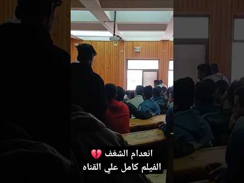 عندما ينعدم الشغف بدرس حاجه مس بحبها لايك فيلم دويتو شغف تمثيل اكسبلور ترند حزن حالات