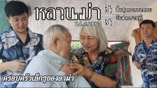 หลานม่า กลับมาไหว้อาม่าวันสงกรานต์67 ครอบครัวเล็กๆของอาม่า