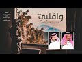 واقلبي اللي لريش العين منحي كلمات عبدالله بن عون اداء ناصر الطويل 2020 