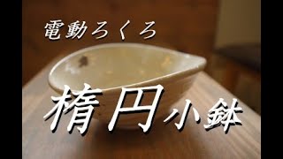歪ませ歓迎！電動ろくろ　楕円小鉢の作り方【中級・陶芸解説42】