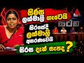 ලක්මාලි සිරස එක්ක වලියක්, සිරස දැන් ඔයාලට සැපද ? 