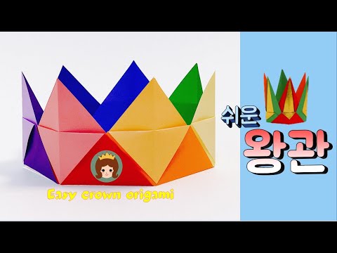 [창작] 만들기여왕 종이접기, 쉬운 왕관 접기, 왕관 종이접기, 왕관 만들기, Crown Origami