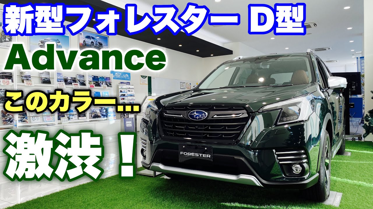 渋いぞ スバル 新型 フォレスター D型 アドバンス カスケードグリーン シリカにベストな内装はこれ Subaru Forster E Boxer Cascade Green Youtube