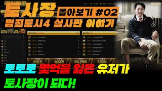 【토사장 EP_02 | 범죄도시4 실사판】 토토로 몇억을 잃은 유저가 토사장이 되다 | 범죄도시4 상영 기념 재 업로드