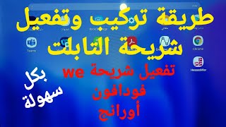 طريقة ضبط وتفعيل الشريحة على تابلت الثانوية العامة / أولى ثانوى ..ضبط شريحة we _فودافون _ اورانج