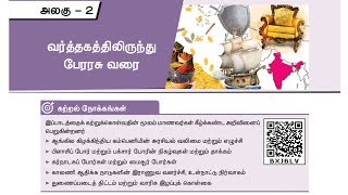 8th new history book | அலகு-2 | வர்த்தகத்திலிருந்து பேரரசு வரை #TamilTalks