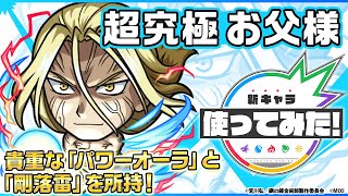 お父様登場！貴重な「パワーオーラ」と高い威力を誇る「 剛落雷」を所持！オリジナルSSの演