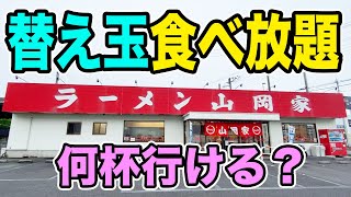 【大食い】ラーメン山岡家で食べ放題だと思って替え玉したら何杯いけるか挑戦！！