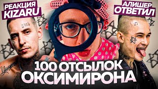 ЧЕЙ ДИСС СИЛЬНЕЕ? / РАЗБОР ВСЕХ ОТСЫЛОК OXXXYMIRON vs Morgensgtern