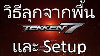 Tekken7 วิธีการลุกจากพื้น เเละ Setup(Okiseme)