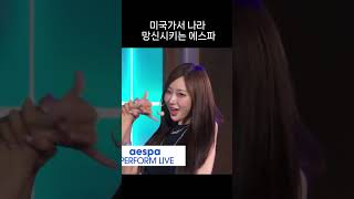 미국에서도 립싱크하는 에스파;;