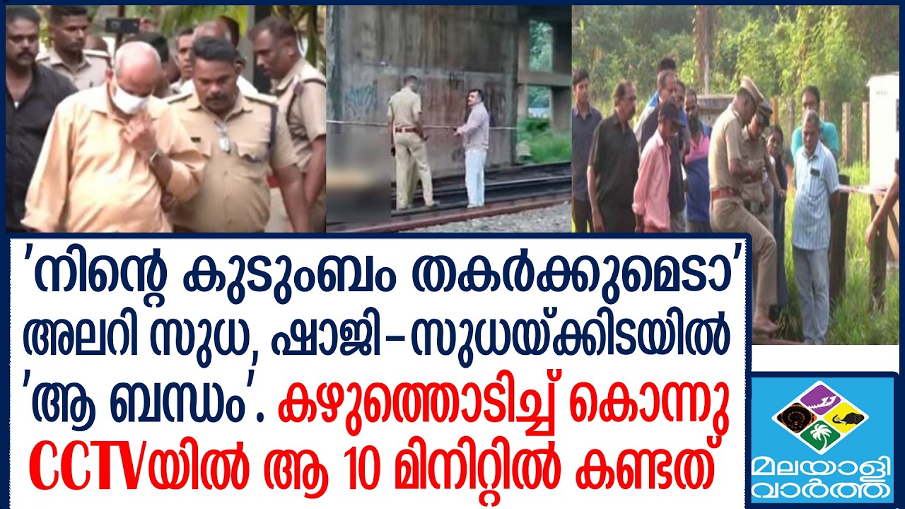 Sudha  സിസിടിവി ദൃശ്യം തുമ്പായി; ;
