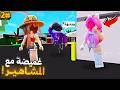 روبلوكس ماب البيوت / تحدي الغميضه مع المشاهير !500 روبوكس للي يلاقيني 💥