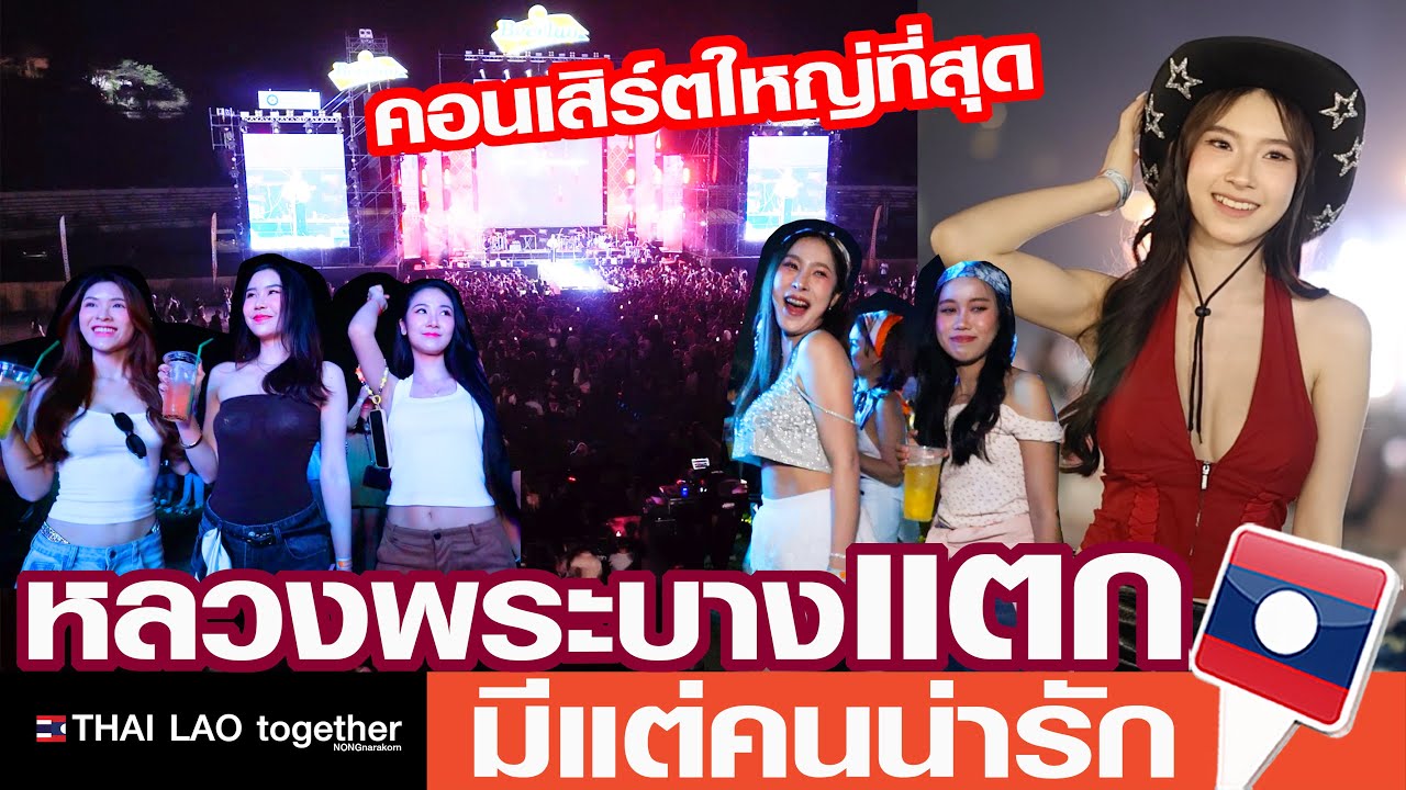 มีแต่คนสวยๆ สุดอลังการ คอนเสิร์ตใหญ่ที่สุด หลวงพระบาง สปป ลาว