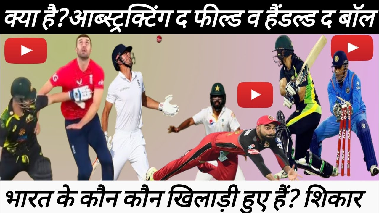 आब्स्ट्रक्टिंग द फील्ड ऑउट व हैंडल्ड द बॉल ऑउट। Obstructing The Field And Handled The Ball Out.