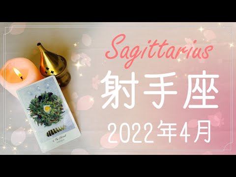 【いて座】2022年4月運勢♐️決着、勝利を祝うとき、悲しみよさようなら、迷路からの帰還