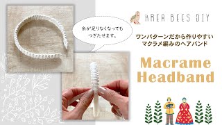 【Macrame】Square Knot Headband＊マクラメ編みカチューシャ＊ヘアバンド＊Hairband Tutorial