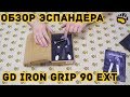 Новинка 2019 Регулируемый Кистевой Эспандер GD IRON GRIP 90 EXT обзор