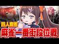 【#麻雀一番街 】一番街でリアルタイム段位戦！！！【3DVTuber/鴨神にゅう】