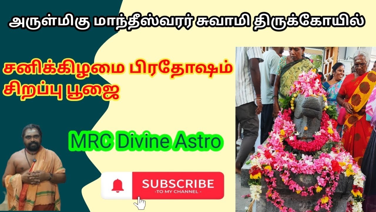 சனிக்கிழமை பிரதோஷ வழிபாடு | சனி தோஷ நிவாரண சிறப்பு பூஜை | அருள்மிகு மாந்தீஸ்வரர் சுவாமி திருக்கோயில்