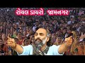 Sairam dave  brijraj gadhvi  royal dayro live jamnagar