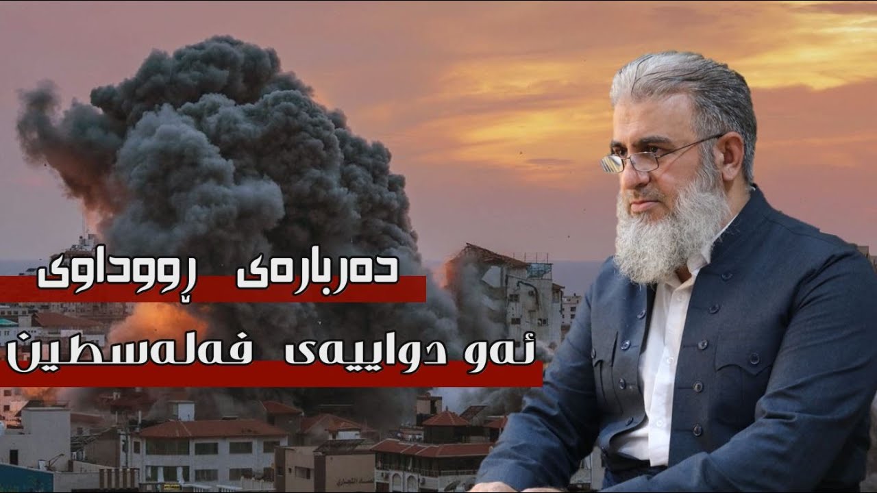 دەربارەی ئەو ڕووداوانەی ئەو دواییەی فەلەسطین .