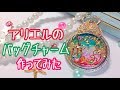 【UVレジン】アリエルのバッグチャーム作ってみた