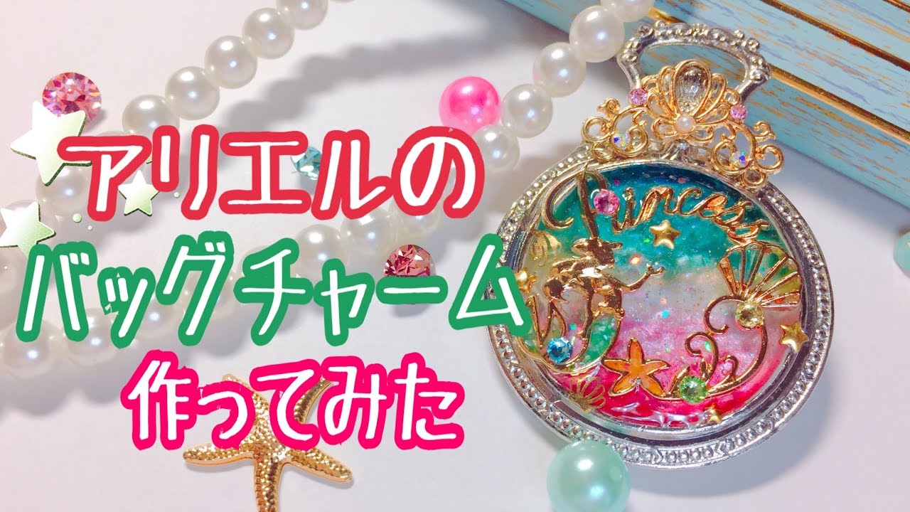 【UVレジン】アリエルのバッグチャーム作ってみた
