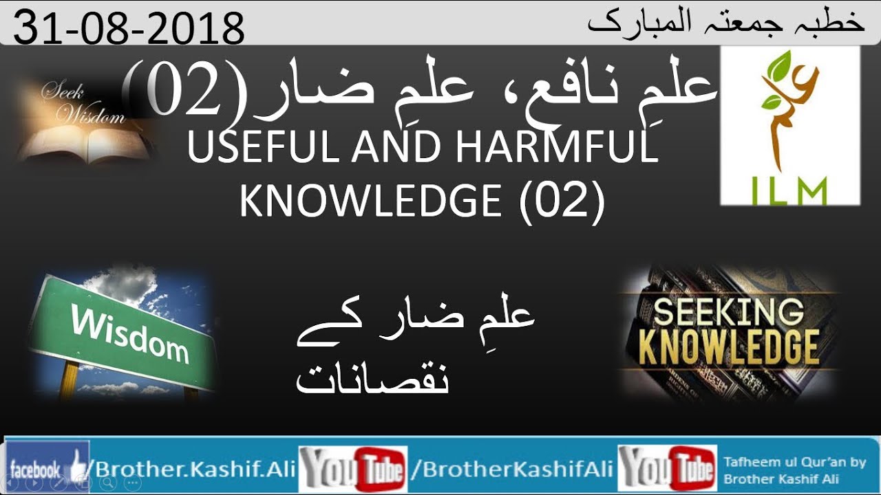 Useful vs Harmful Knowledge, 02 علمِ نافع بمقابلہ علمِ ضار
