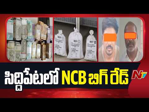 NCB Seizes 40kg of Alprazolam Near Siddipet | NTV Telugu - NTVTELUGU