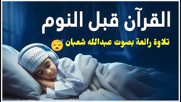 ساعة من تلاوات عبدالله أحمد شعبان قبل النوم تهدي الأعصاب وتريح القلب 😴❤️ بصوت وكأنها من السماء 💙🎙️