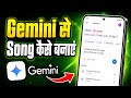 Gemini Se Song Kaise Banaye | Gemini Ai Se Song Kaise Banaye | Make Song In Gemini