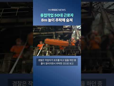 용접작업 50대 근로자.. 8m 높이 추락해 숨져