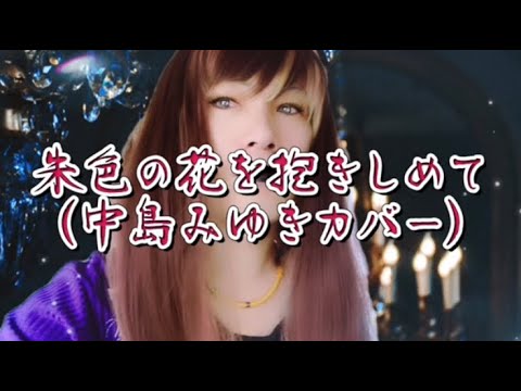 「朱色の花を抱きしめて(中島みゆきカバー)」中島みゆき、夜会「ウィンター・ガーデン」より￼/MARU￼