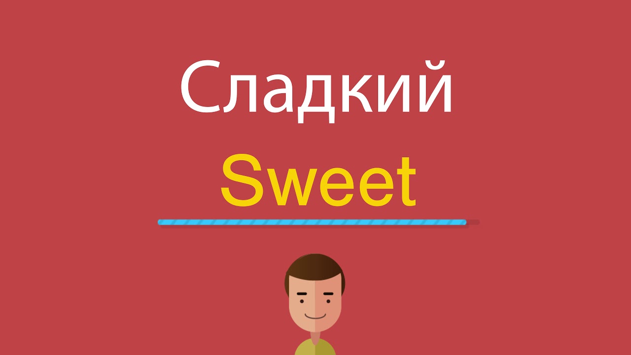 Sweet перевести