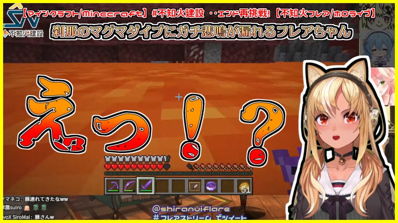 【マイクラ】刹那のマグマダイブにガチ悲鳴が漏れるフレアちゃん【不知火フレア／さくらみこ／星街すいせい／尾丸ポルカ／切り抜き動画】