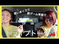 歌いまくりのドライブトーク後半戦🚗新ゲーム考案!?